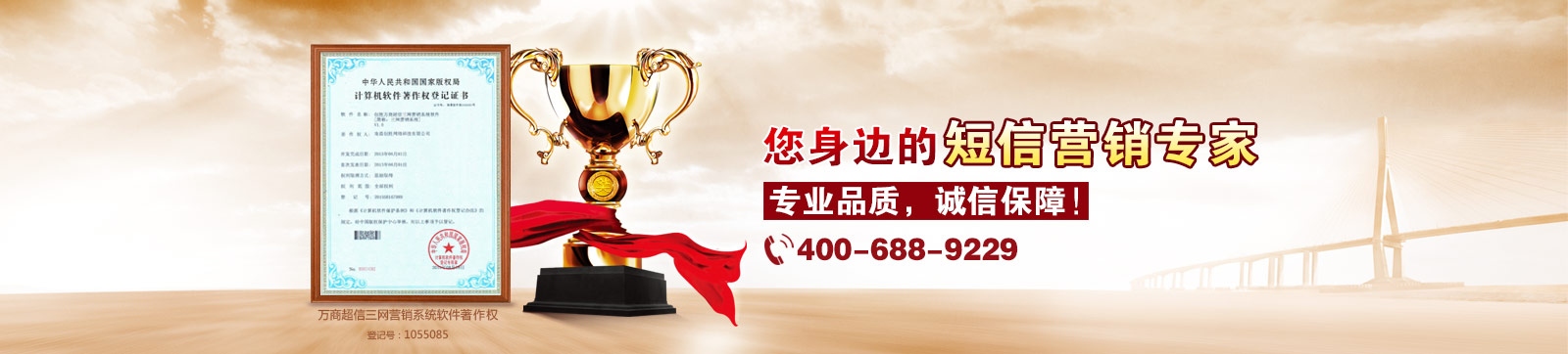 萬商超信  10年沉淀  值得信賴  （1.10年短信行業(yè)從業(yè)經(jīng)驗(yàn)  2.18萬用戶共同見證  3.移動、聯(lián)通、電信戰(zhàn)略合作伙伴）