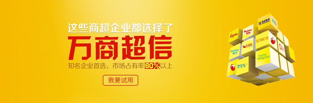 這些商超企業(yè)都選擇了萬商超信   知名企業(yè)首選，市場占有率60%以上